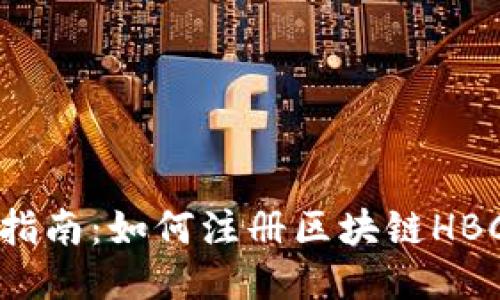 详细指南:如何注册区块链HBC钱包