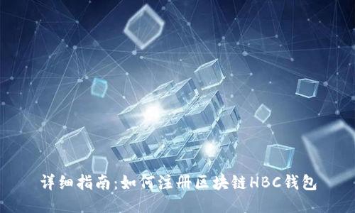 详细指南:如何注册区块链HBC钱包