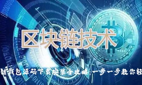 仿区块链钱包源码下载安装全攻略：一步一步教你轻松入门