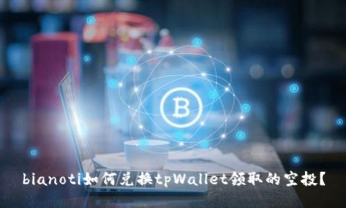 bianoti如何兑换tpWallet领取的空投?