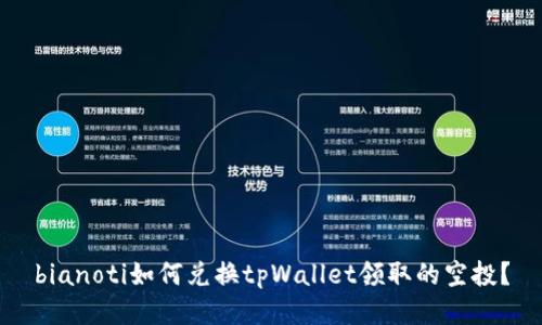 bianoti如何兑换tpWallet领取的空投?
