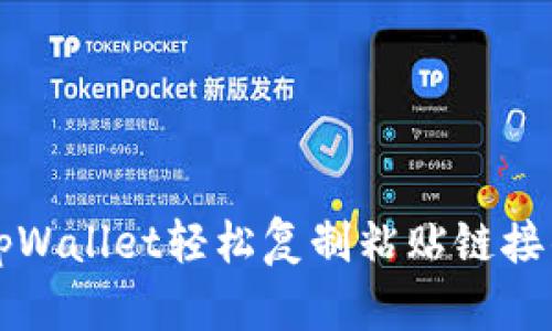 如何使用tpWallet轻松复制粘贴链接的详细指南