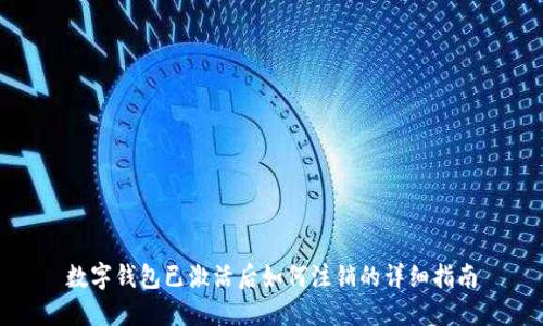 数字钱包已激活后如何注销的详细指南