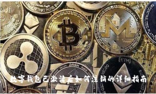 数字钱包已激活后如何注销的详细指南