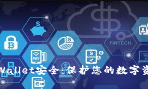 如何加强tpWallet安全:保护您的数字资产免受威胁