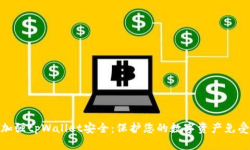如何加强tpWallet安全:保护您的数字资产免受威胁