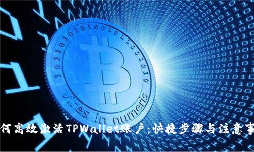 如何高效激活TPWallet账户:快捷步骤与注意事项