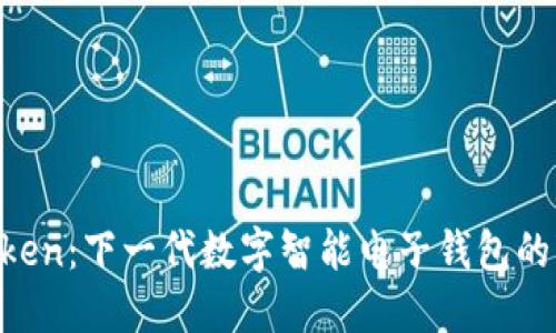 PIUS Token:下一代数字智能电子钱包的变革力量