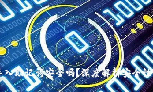 tpWallet导入助记词安全吗?深度解析安全性与最佳实践