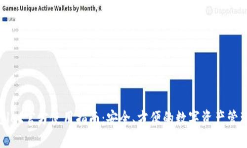 tpWallet官方使用指南:安全、方便的数字资产管理工具