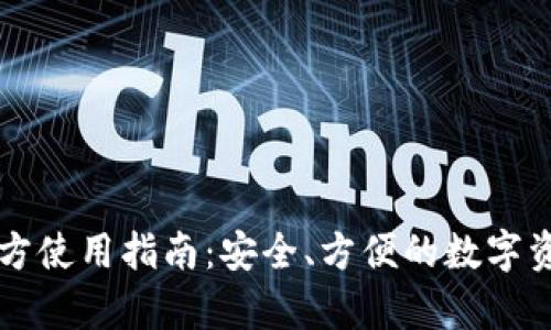tpWallet官方使用指南:安全、方便的数字资产管理工具