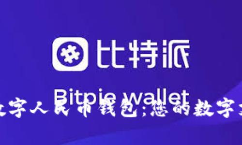 全面解析数字人民币钱包:您的数字支付新选择