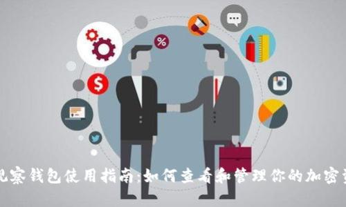 TP观察钱包使用指南:如何查看和管理你的加密资产