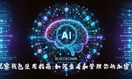 TP观察钱包使用指南:如何查看和管理你的加密资产