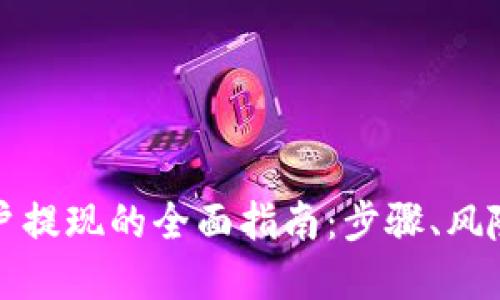 数字钱包商户提现的全面指南:步骤、风险与最佳实践