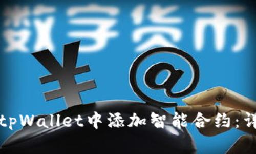 如何在tpWallet中添加智能合约：详细指南