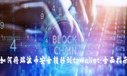 如何将瑞波币安全转移到tpWallet:全面指南
