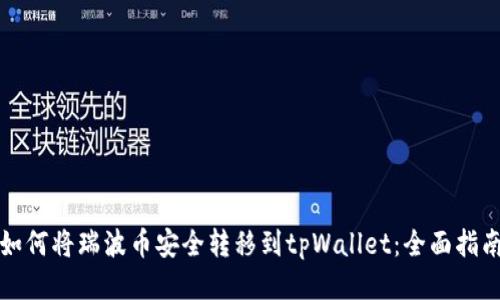 如何将瑞波币安全转移到tpWallet:全面指南