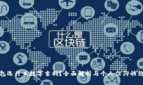 钱包选什么数字吉利?全面解析与个人信仰的结合