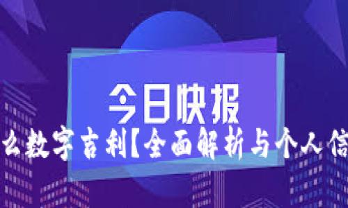 钱包选什么数字吉利?全面解析与个人信仰的结合