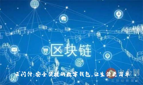 云闪付:安全便捷的数字钱包,让生活更简单
