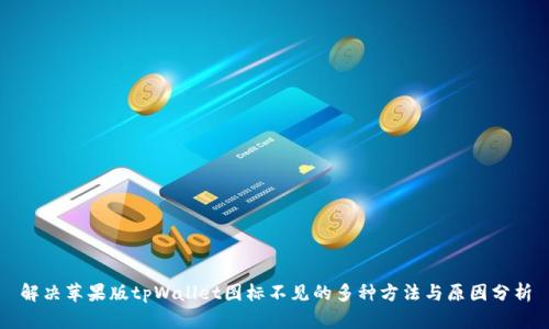 解决苹果版tpWallet图标不见的多种方法与原因分析