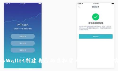 如何在tpWallet创建自己的虚拟货币:详细指南与实用技巧