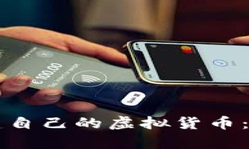 如何在tpWallet创建自己的虚拟货币:详细指南与实用技巧