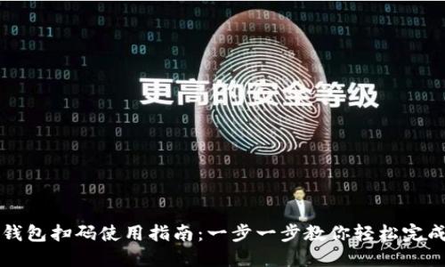 数字钱包扫码使用指南:一步一步教你轻松完成交易