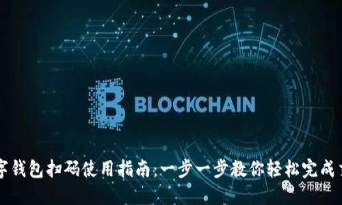 数字钱包扫码使用指南:一步一步教你轻松完成交易