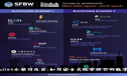 tpWallet余额修改器:如何安全高效管理你的数字资产