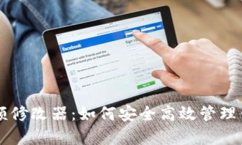 tpWallet余额修改器:如何安全高效管理你的数字资产