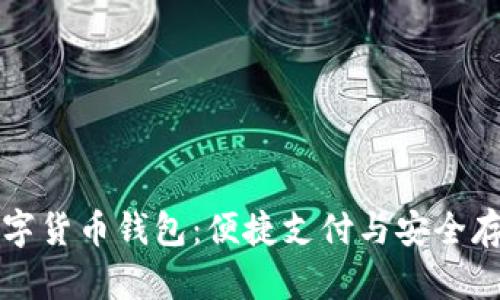 中国银行数字货币钱包:便捷支付与安全存储的新选择