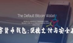 中国银行数字货币钱包：便捷支付与安全存储的