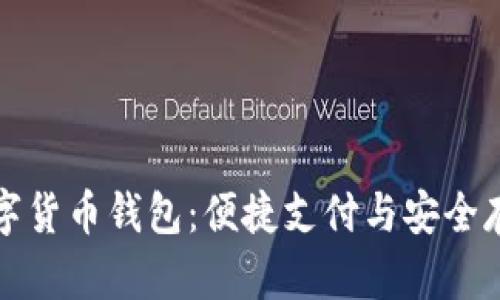 中国银行数字货币钱包:便捷支付与安全存储的新选择
