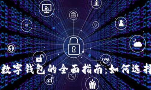 电脑端数字钱包的全面指南:如何选择与使用