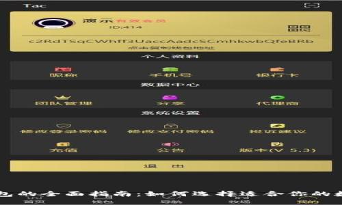 手机数字钱包的全面指南:如何选择适合你的数字支付工具