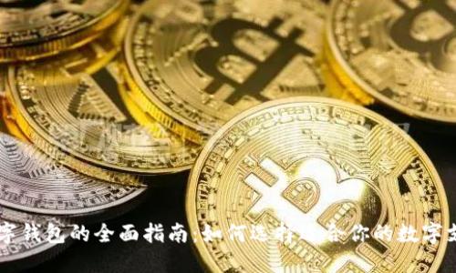 手机数字钱包的全面指南:如何选择适合你的数字支付工具