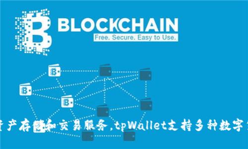 tpWallet是由TP公司开发的数字钱包应用。TP公司专注于区块链和数字资产管理，致力于为用户提供安全、方便的数字资产存储和交易服务。tpWallet支持多种数字货币，并具有丰富的功能，如资产管理、交易、充值和转账等。该钱包以其友好的用户界面和高安全性受到用户的广泛关注。