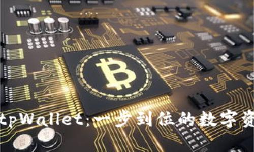 鲸交所绑定tpWallet:一步到位的数字资产管理方案
