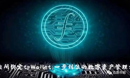 鲸交所绑定tpWallet:一步到位的数字资产管理方案