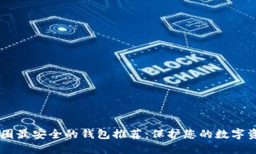 币圈最安全的钱包推荐:保护您的数字资产