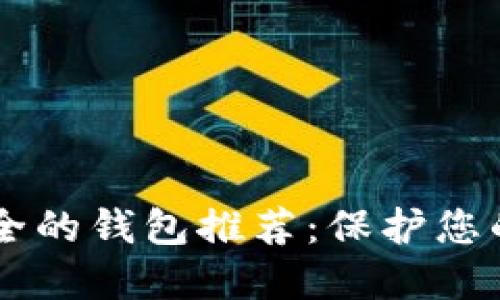 币圈最安全的钱包推荐:保护您的数字资产