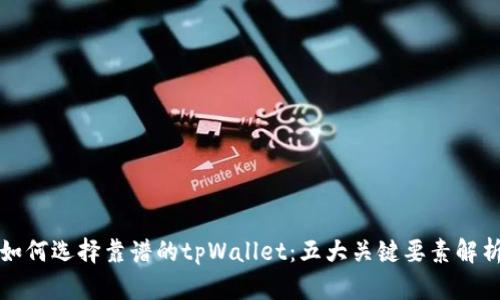 如何选择靠谱的tpWallet:五大关键要素解析