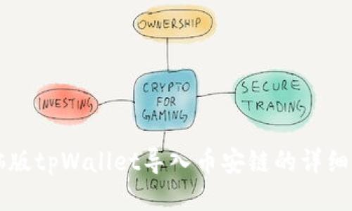 电脑版tpWallet导入币安链的详细指南
