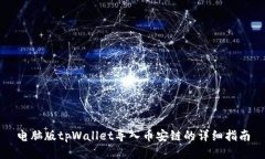 电脑版tpWallet导入币安链的详细指南