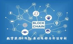 数字藏品C钱包：最佳选择与价值分析