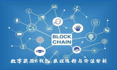 数字藏品C钱包:最佳选择与价值分析