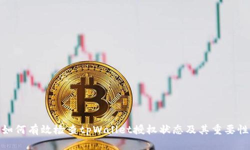 如何有效检查tpWallet授权状态及其重要性