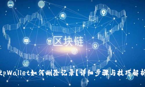 tpWallet如何删除记录?详细步骤与技巧解析